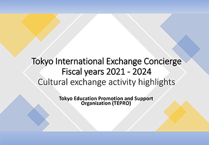 国際交流事例集（令和3～6年度）の画像