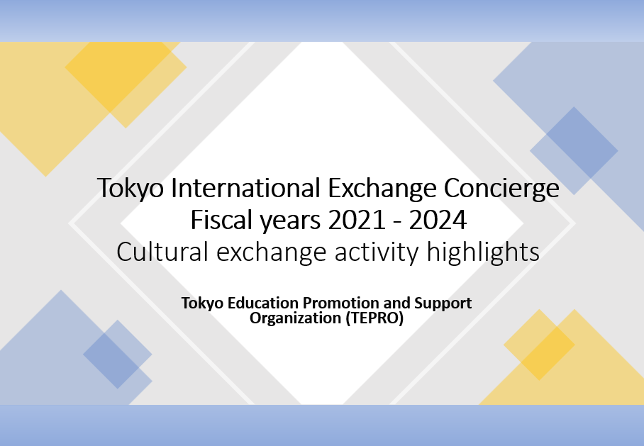 国際交流事例集（令和3～6年度）の画像