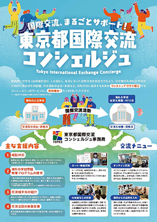 東京都国際交流コンシェルジュ周知用チラシの画像