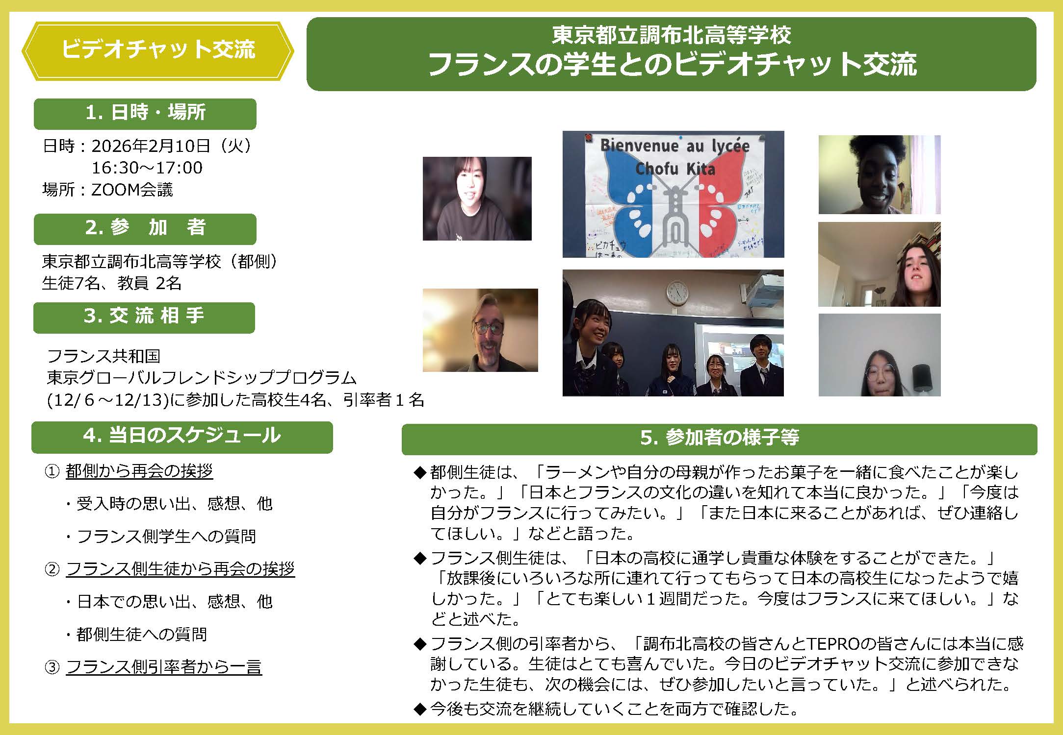 フランスの学生とのビデオチャット交流