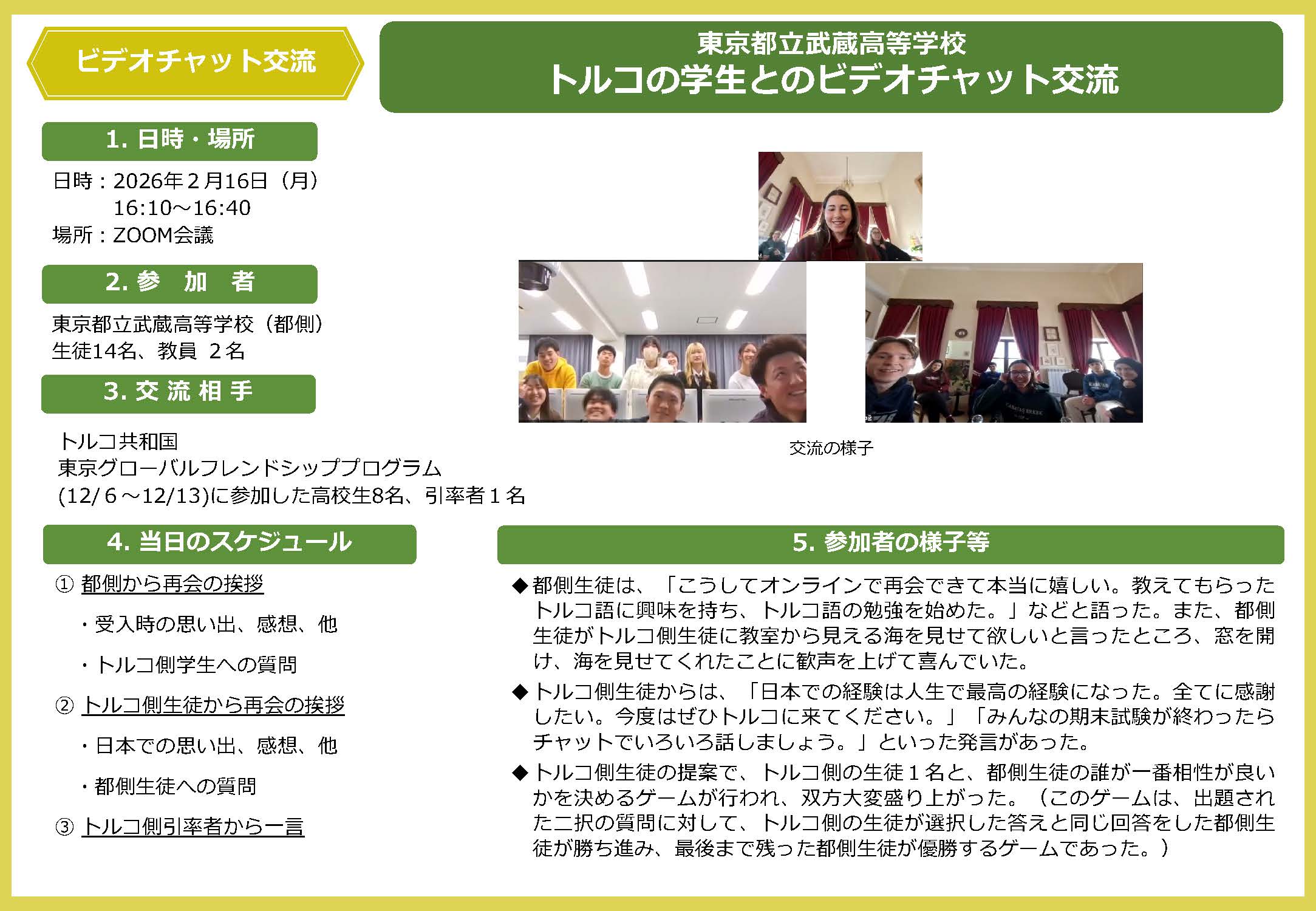 トルコの学生とのビデオチャット交流