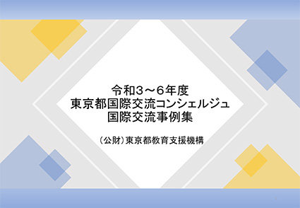 国際交流事例集(令和3~6年度)の画像