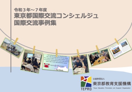 国際交流事例集(令和3~7年度)の画像