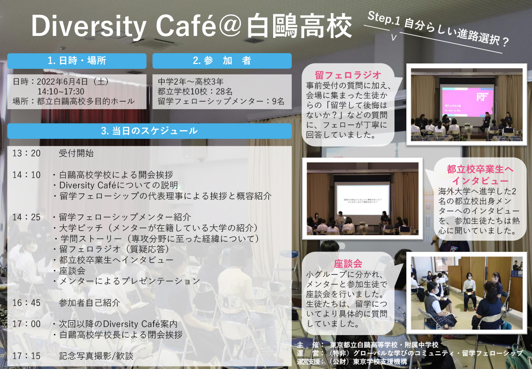 Diversity Café都立白鷗高等学校開催の様子資料