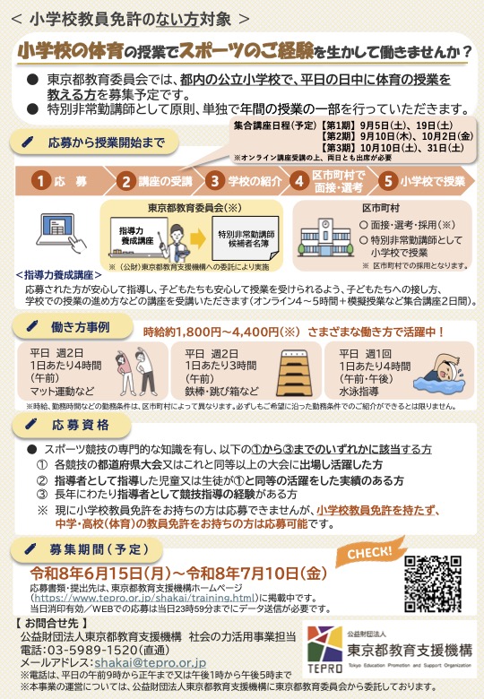 令和8年度 指導力養成講座受講者(特別非常勤講師候補者) 募集予定