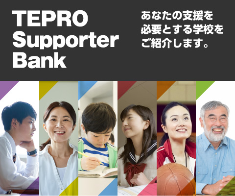 あなたの支援を必要とする学校をご紹介します。TEPRO Supporter Bankの無料登録・ログインはこちら（スマートフォン）