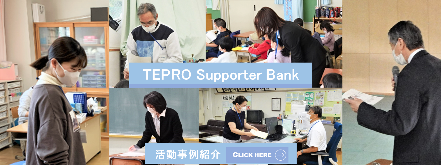 TEPRO Supporter Bank 活動事例紹介