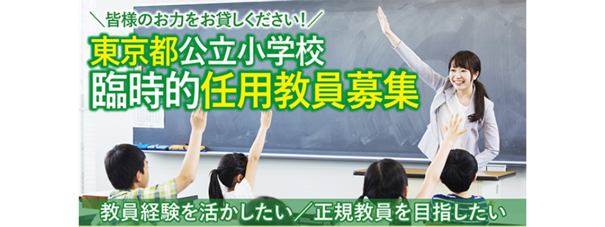 東京都公立学校の臨時的任用教員募集