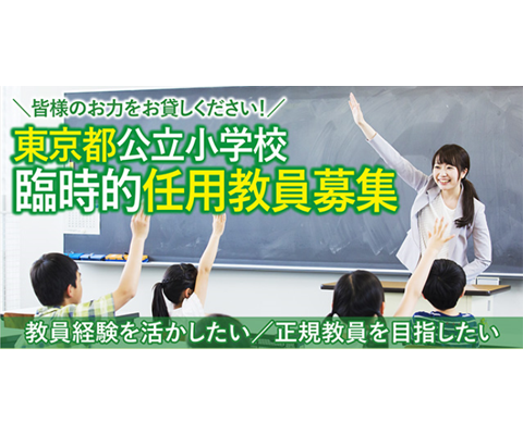 東京都公立学校の臨時的任用教員募集（スマートフォン）