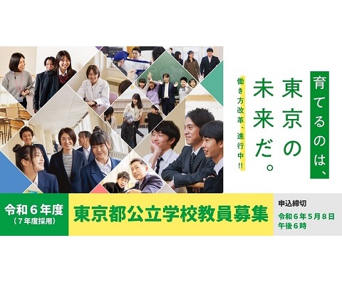 育てるのは、東京の未来だ。働き方改革、進行中！！令和６年度（７年度採用）東京都公立学校教員募集（スマートフォン）