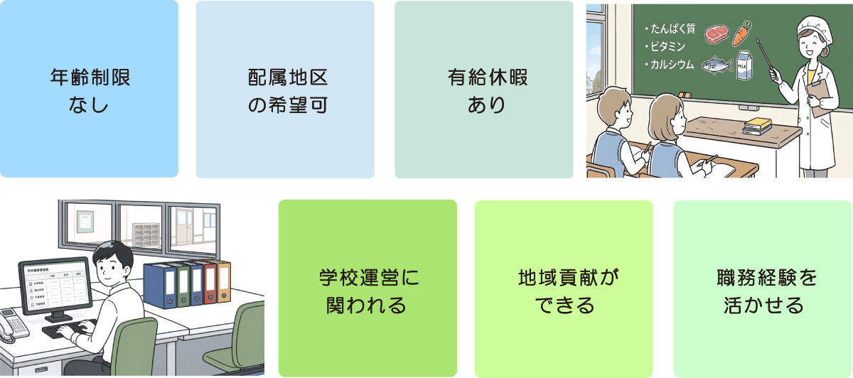 臨時的任用職員(事務・栄養士)の魅力は?