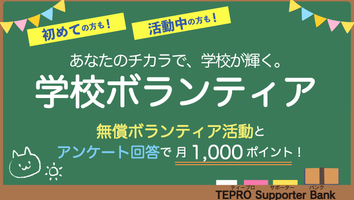 学校ボランティア活動をやってみませんか