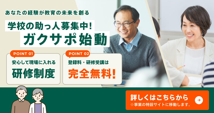 学校の助っ人募集中！詳しくはこちらから