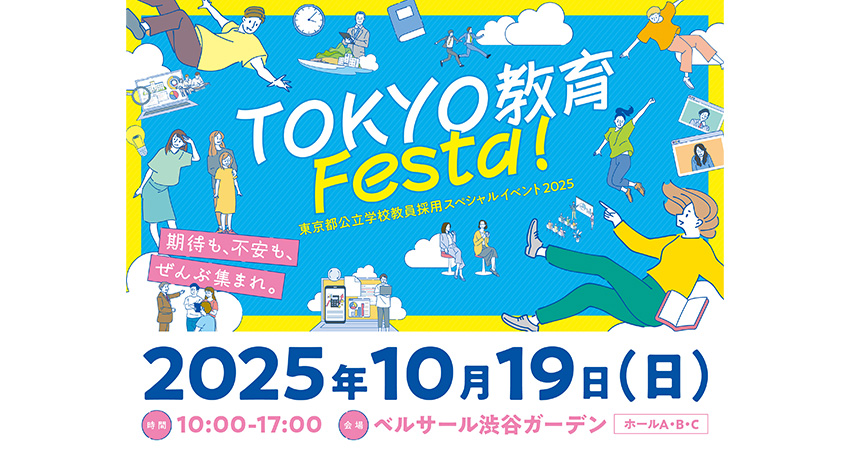 TOKYO教育Festa 開催