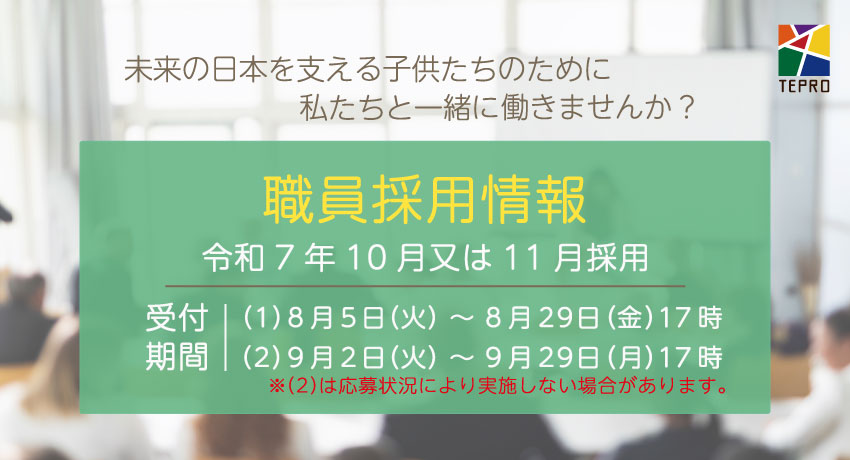 職員採用情報