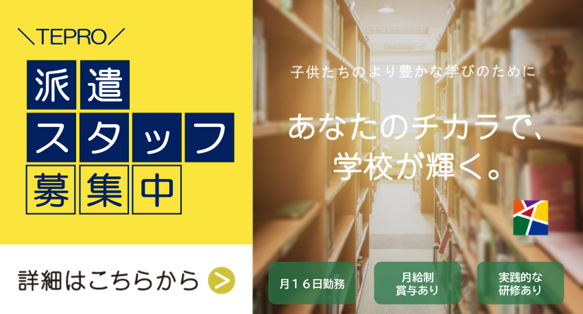 TEPRO 派遣スタッフ募集中