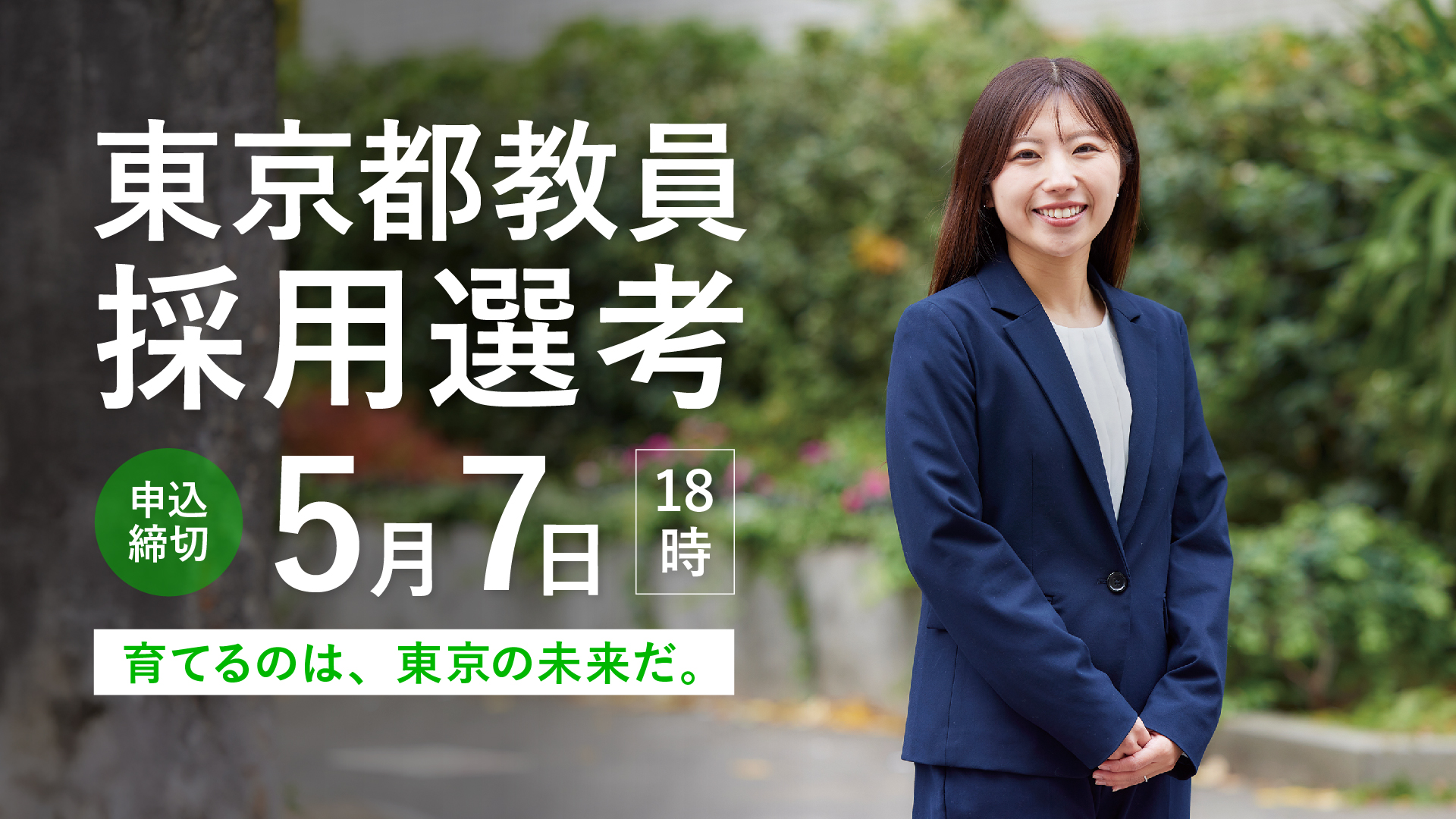 令和８年度東京都公立学校教員採用候補者選考