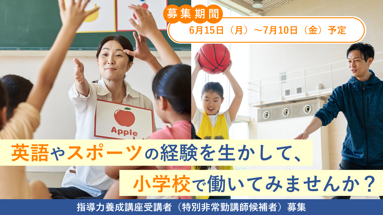指導力養成講座受講者（特別非常勤講師候補者）募集