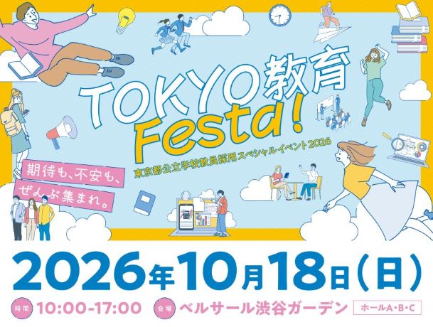 東京都公立学校教員採用スペシャルイベント2026「TOKYO教育Festa!」が開催されます。