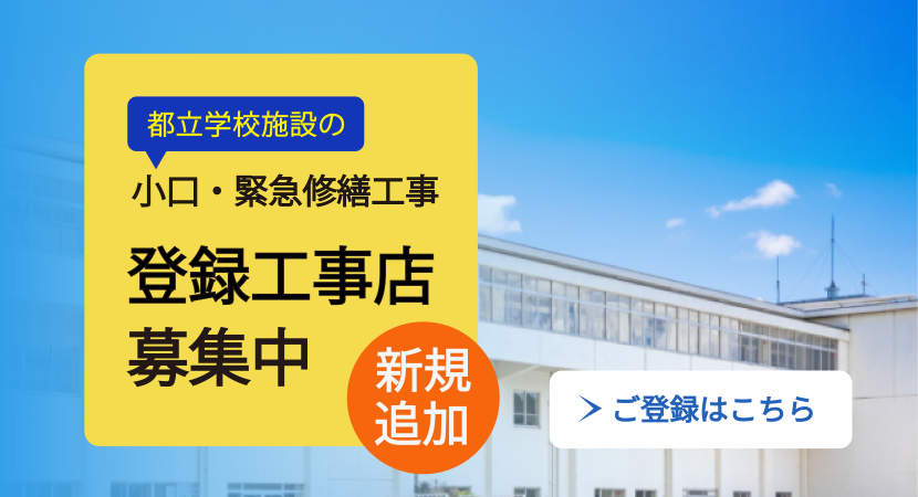 令和8年度 都立学校小口・緊急修繕工事店 新規追加募集の受付を開始しました