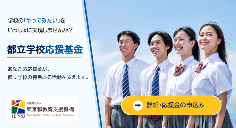 「都立学校応援基金」特設サイトを開設し、応援金の受付を開始しました