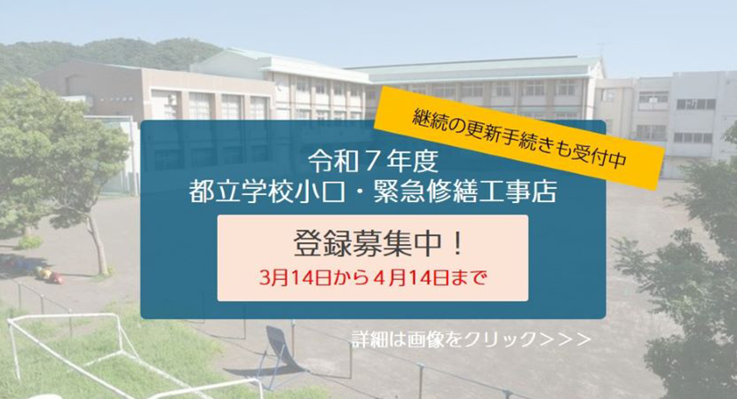 令和7年度 都立学校小口・緊急修繕工事店 登録募集中